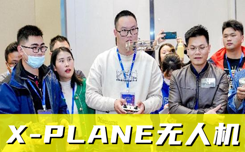 X-PLANE无人机