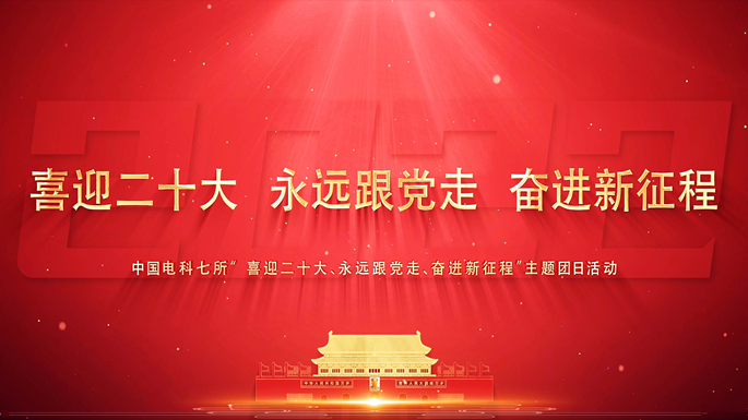 中国电科七所喜迎二十大党建活动
